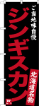 のぼり　ジンギスカン