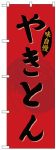 のぼり　やきとん