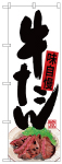 のぼり　牛たん