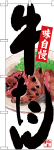 のぼり　牛たん