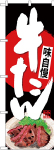 のぼり　牛たん