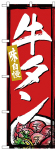 のぼり　牛タン