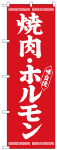 のぼり　焼肉ホルモン
