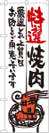 のぼり　特選焼肉