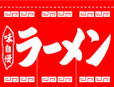 のれん既製品 ラーメン 中華そば 麻風の高級感ある暖簾も