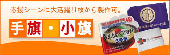 オリジナル 手旗 小旗 １枚からお安く手に入ります