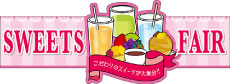 ѷѥͥ롡SWEETS FAIR