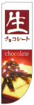 Ｒのぼり　生チョコレート